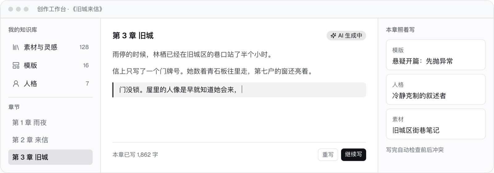 变色豚写作创作工作台：左侧是知识库与章节，中间是正文，右侧是本章参照的模版、人格与素材